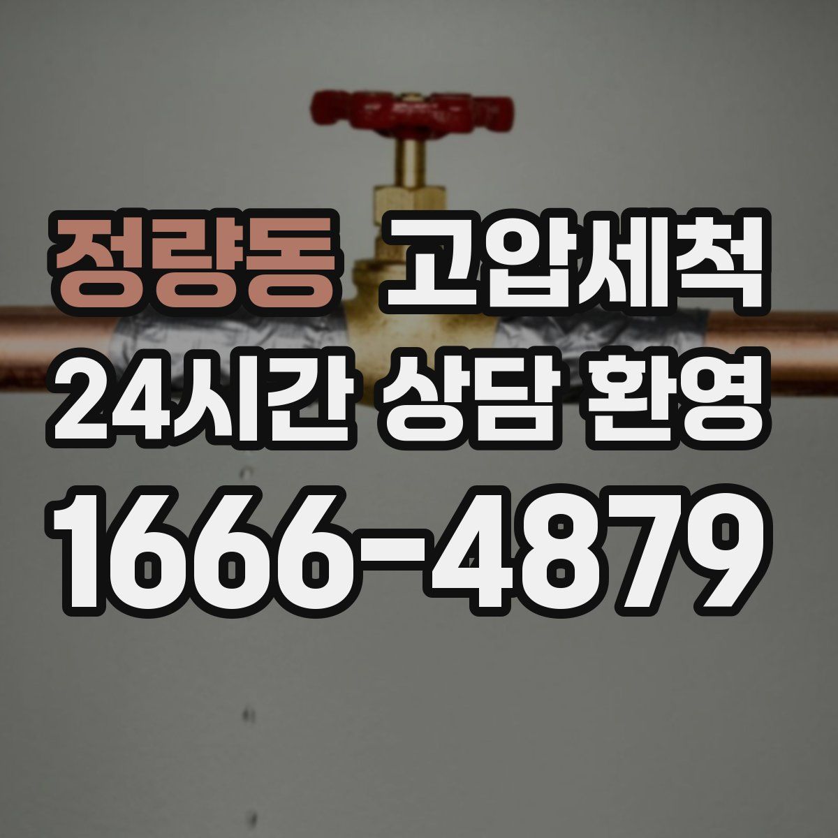 정량동 고압세척
