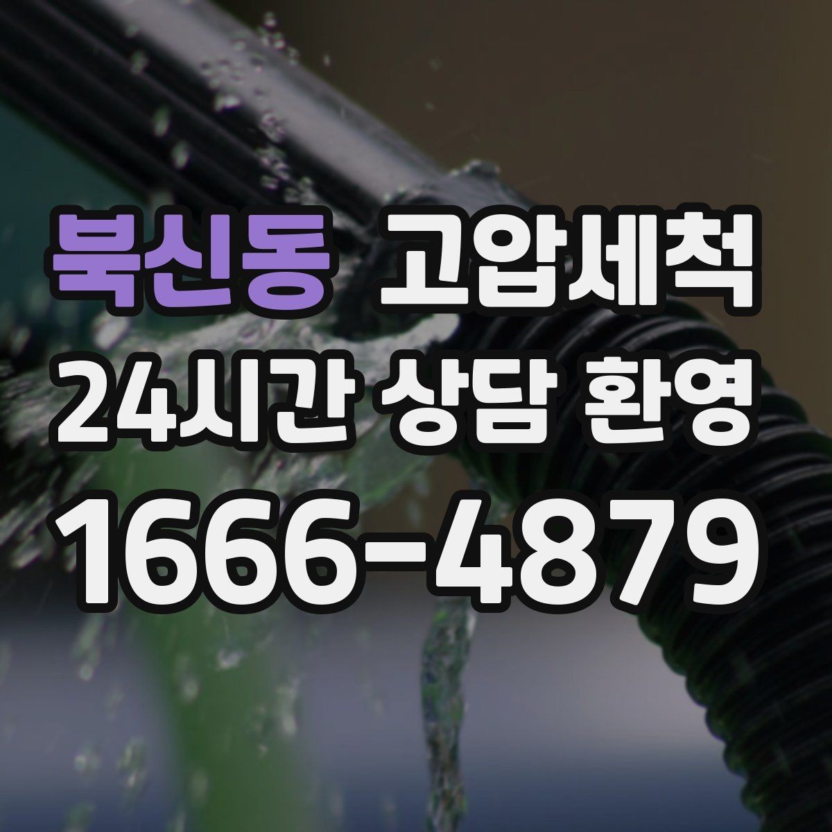 북신동 고압세척 하수구 막힘 저층 역류 걱정 끝