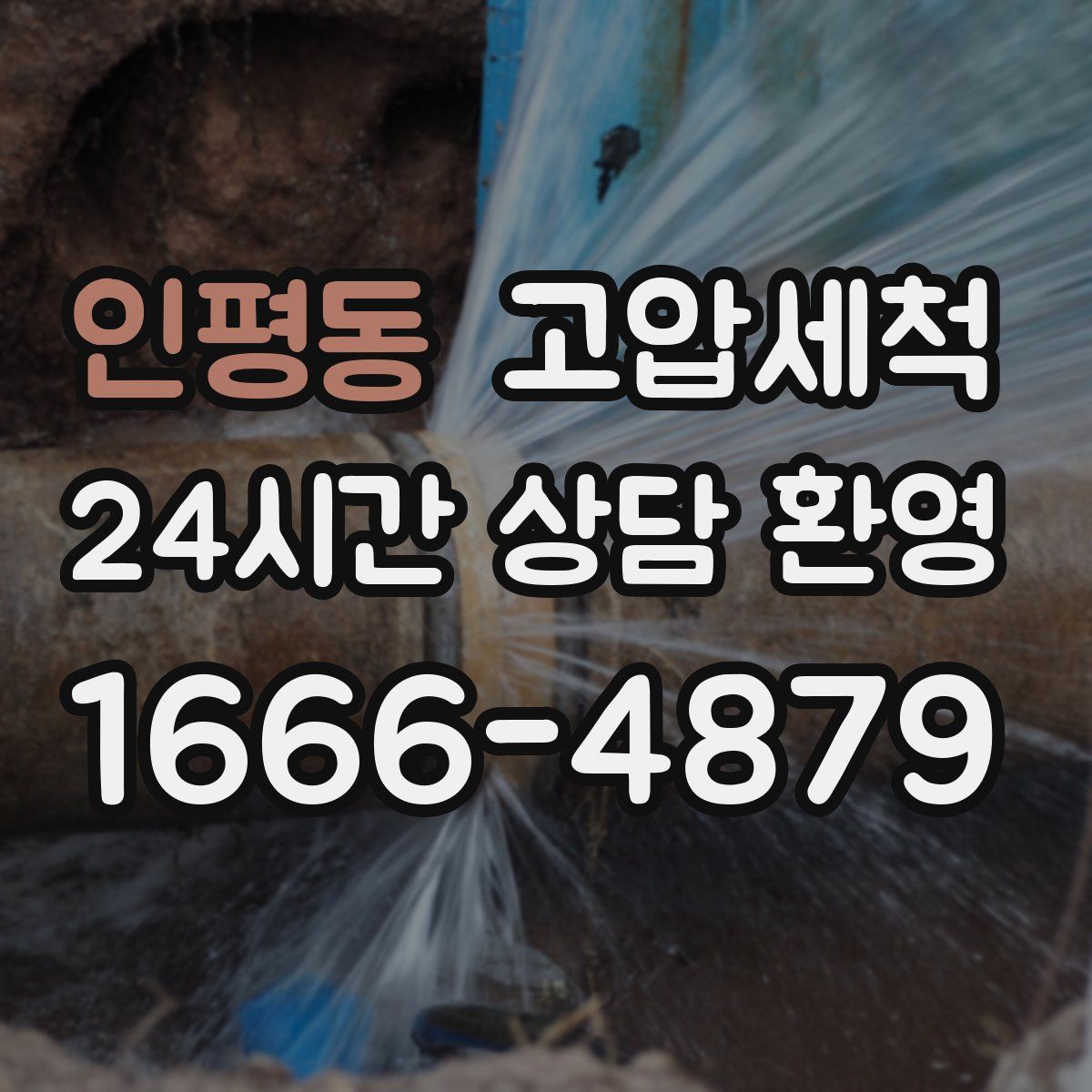 인평동 고압세척