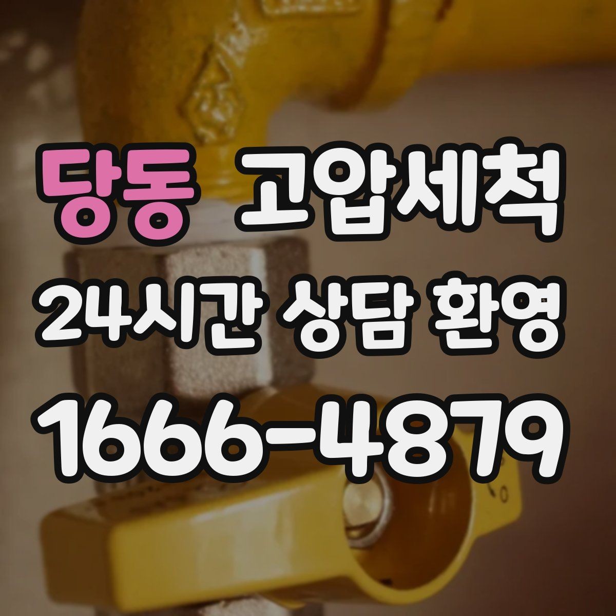당동 고압세척 하수구 막힘 역류 방지 트랩 점검 포함