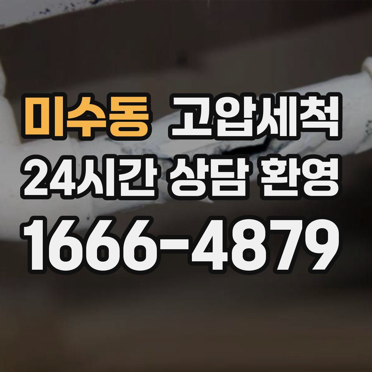 미수동 고압세척