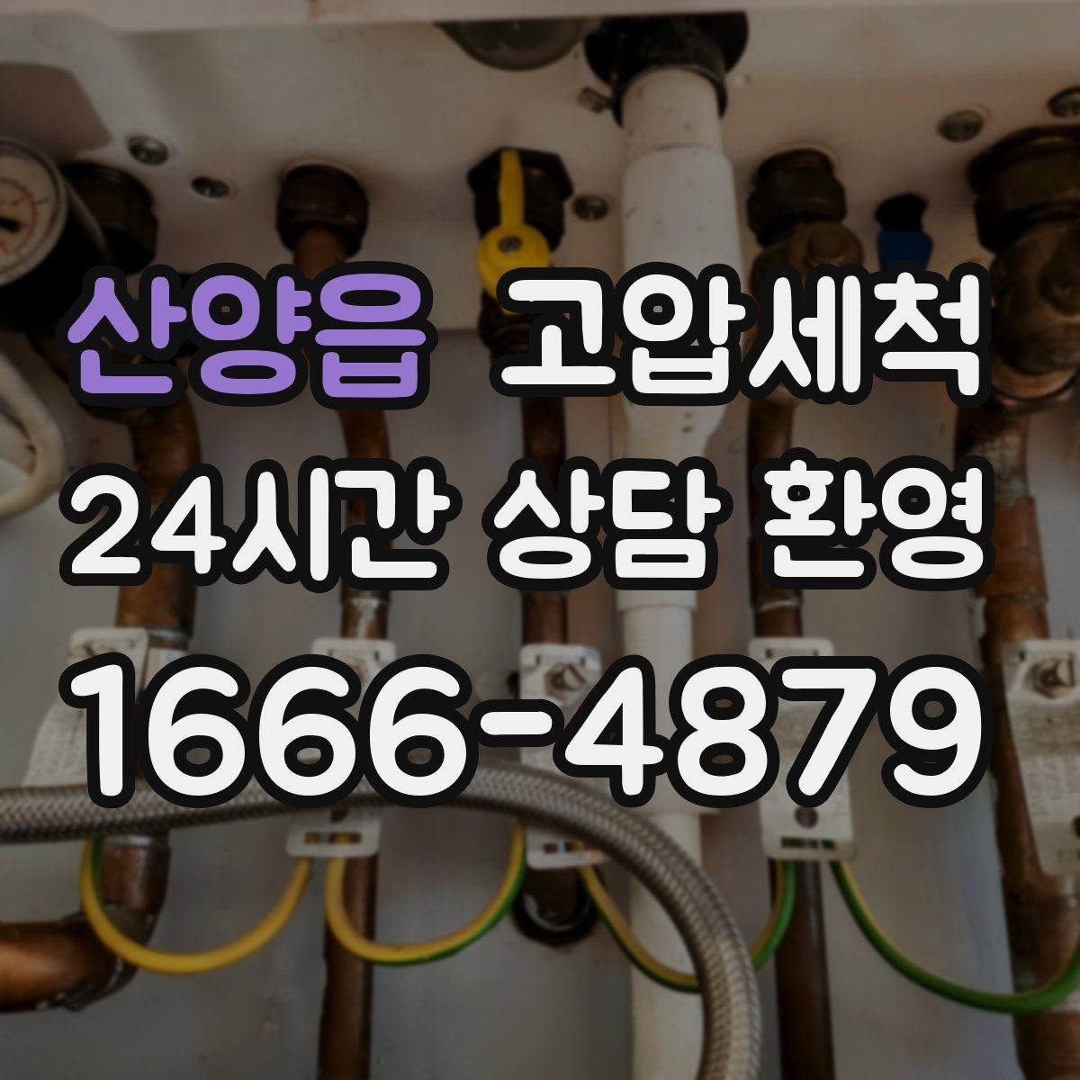 산양읍 고압세척 하수구 냄새 제거 신축 잔류오염 처리