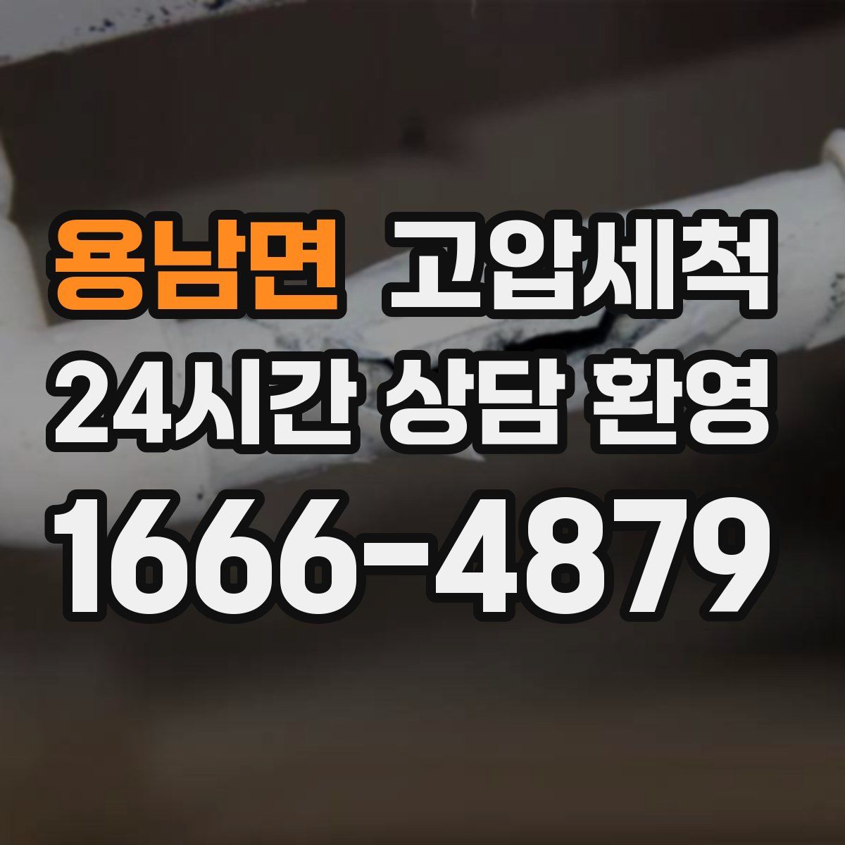 용남면 고압세척