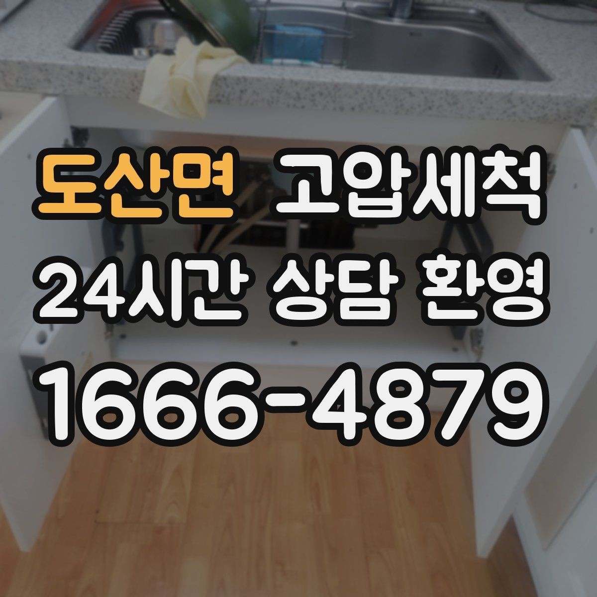 도산면 고압세척 수도 배관 청소와 하수구 배관 청소 패키지
