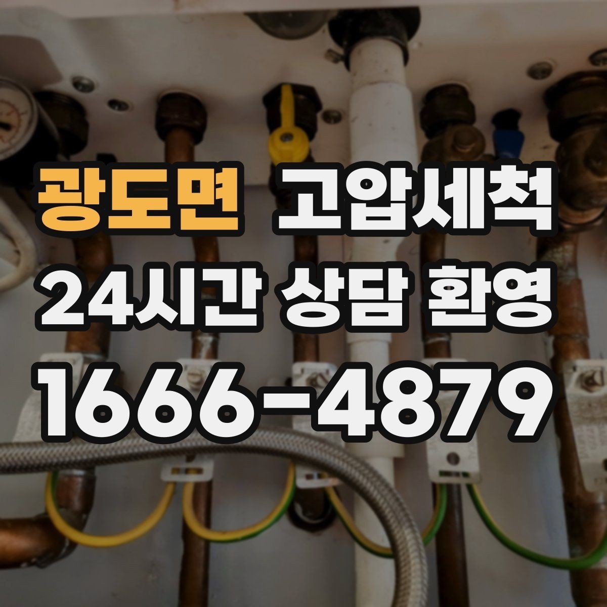 광도면 고압세척 싱크대 배관 청소 음식물 잔재 제거