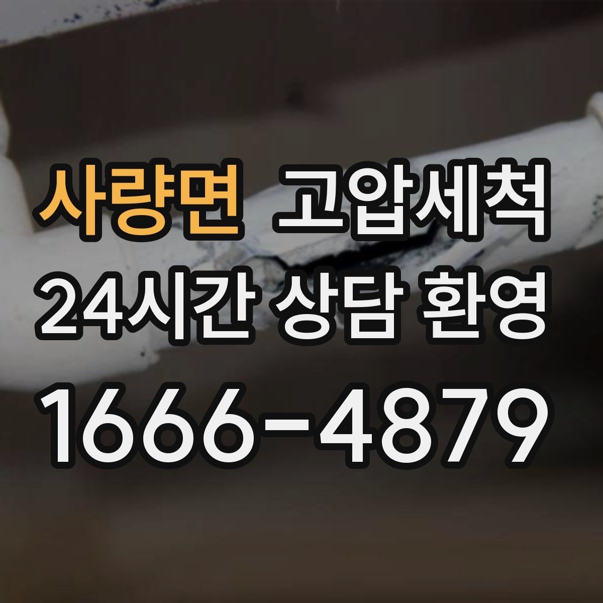 사량면 고압세척 싱크대 배관 청소 배수 속도 체감 업
