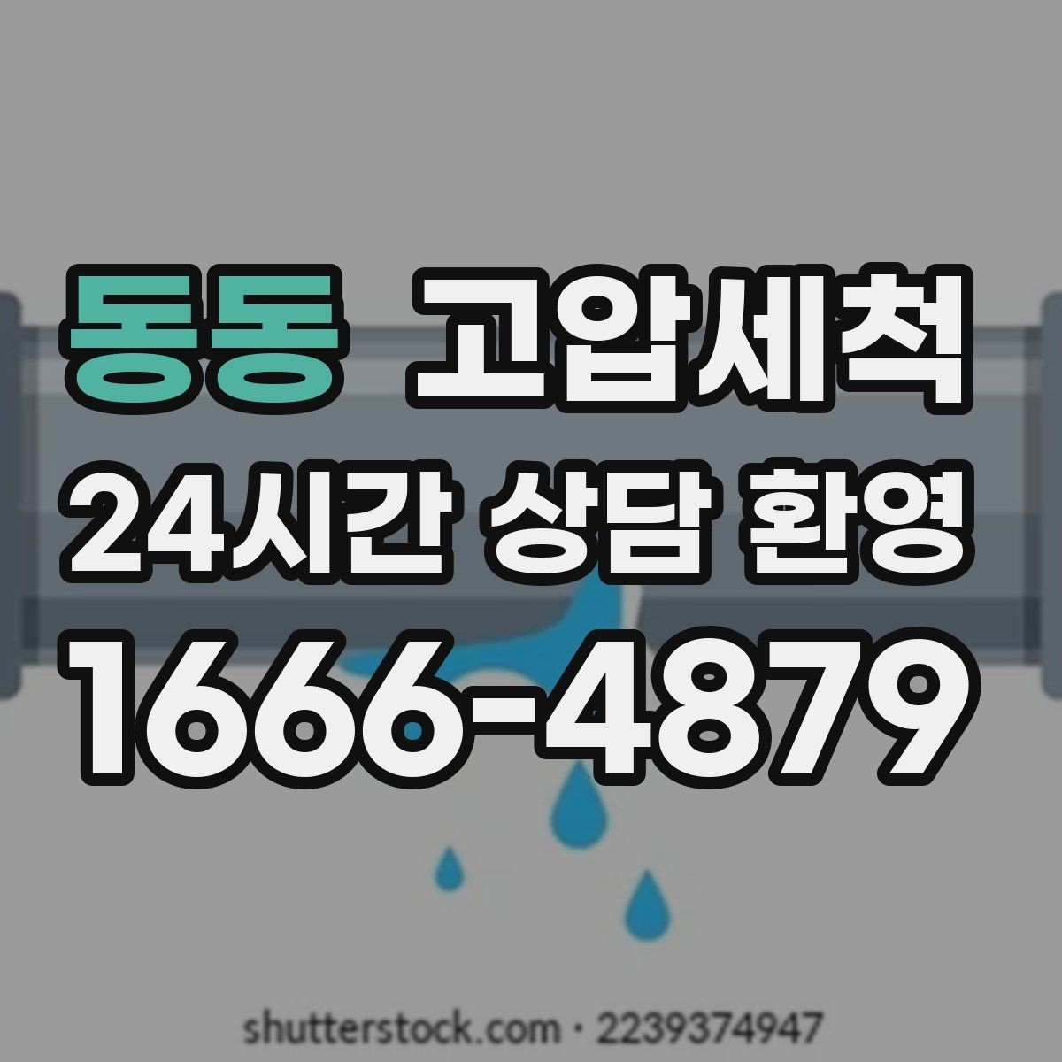 동동 고압세척 수도 배관 청소 역류·누수 위험 저감