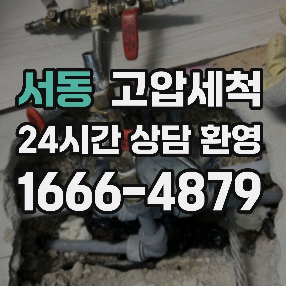 서동 고압세척 하수구 막힘 역류 방지 트랩 점검 병행
