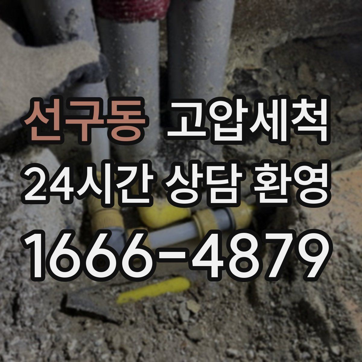 선구동 고압세척 수도 배관 청소 급탕 온도 편차 개선