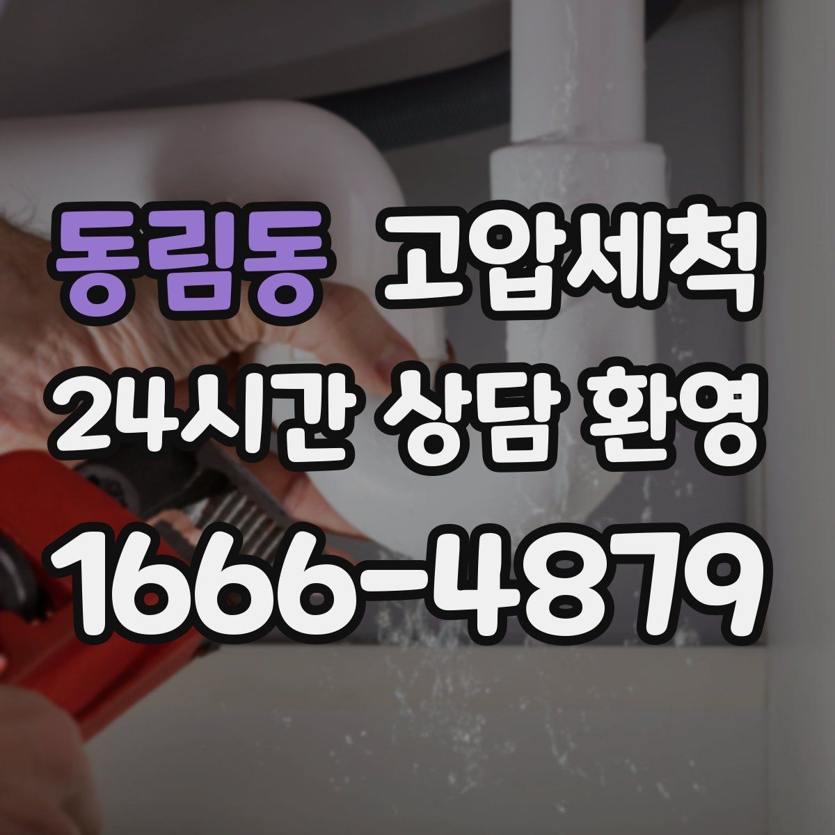 동림동 고압세척 싱크대 배관 청소 배수 속도 체감 업