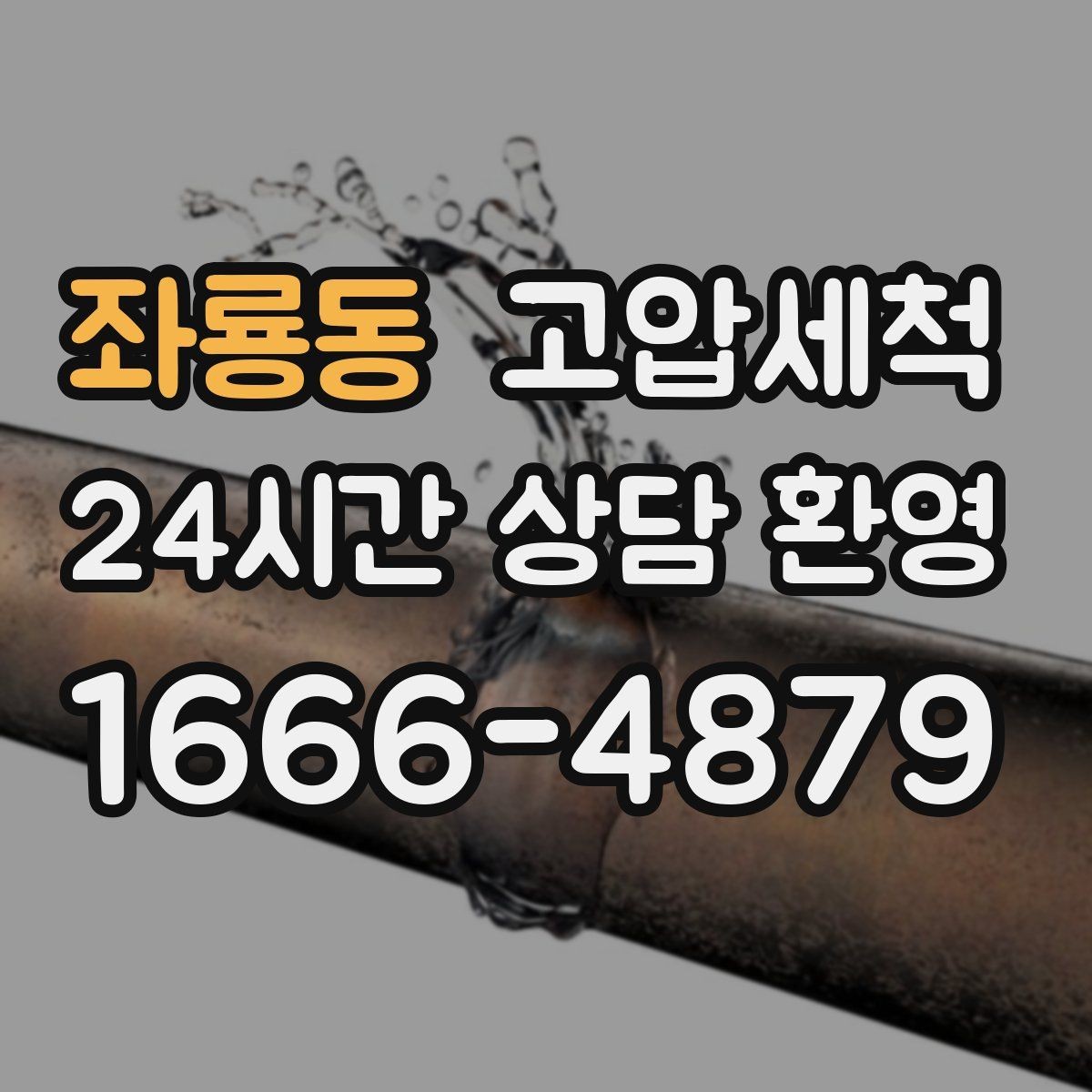 좌룡동 고압세척 가족 모두가 편해지는 집