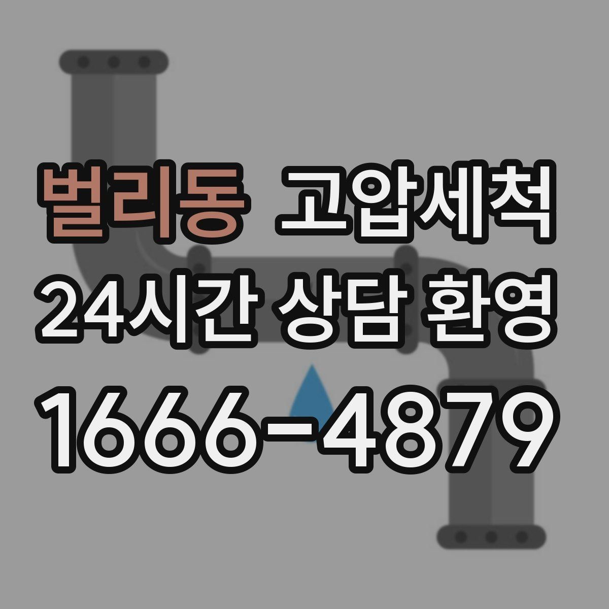 벌리동 고압세척 새벽 안 좋은 냄새, 오늘로 끝내기