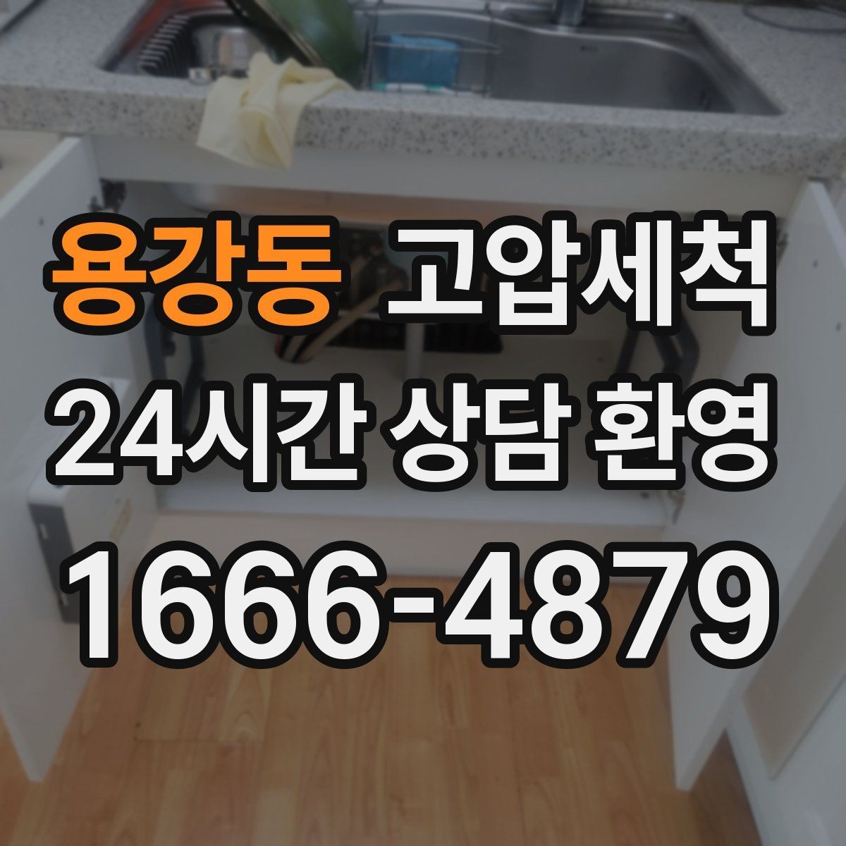 용강동 고압세척 하수구 막힘 명절 후 주방 집중 케어