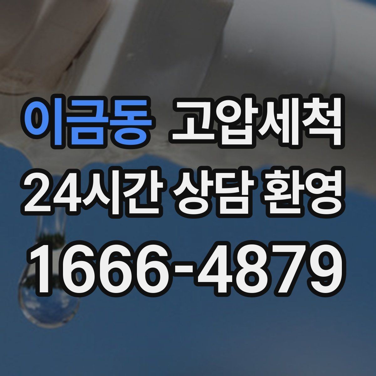 이금동 고압세척 하수구 배관 청소 노후 구간 집중 세정