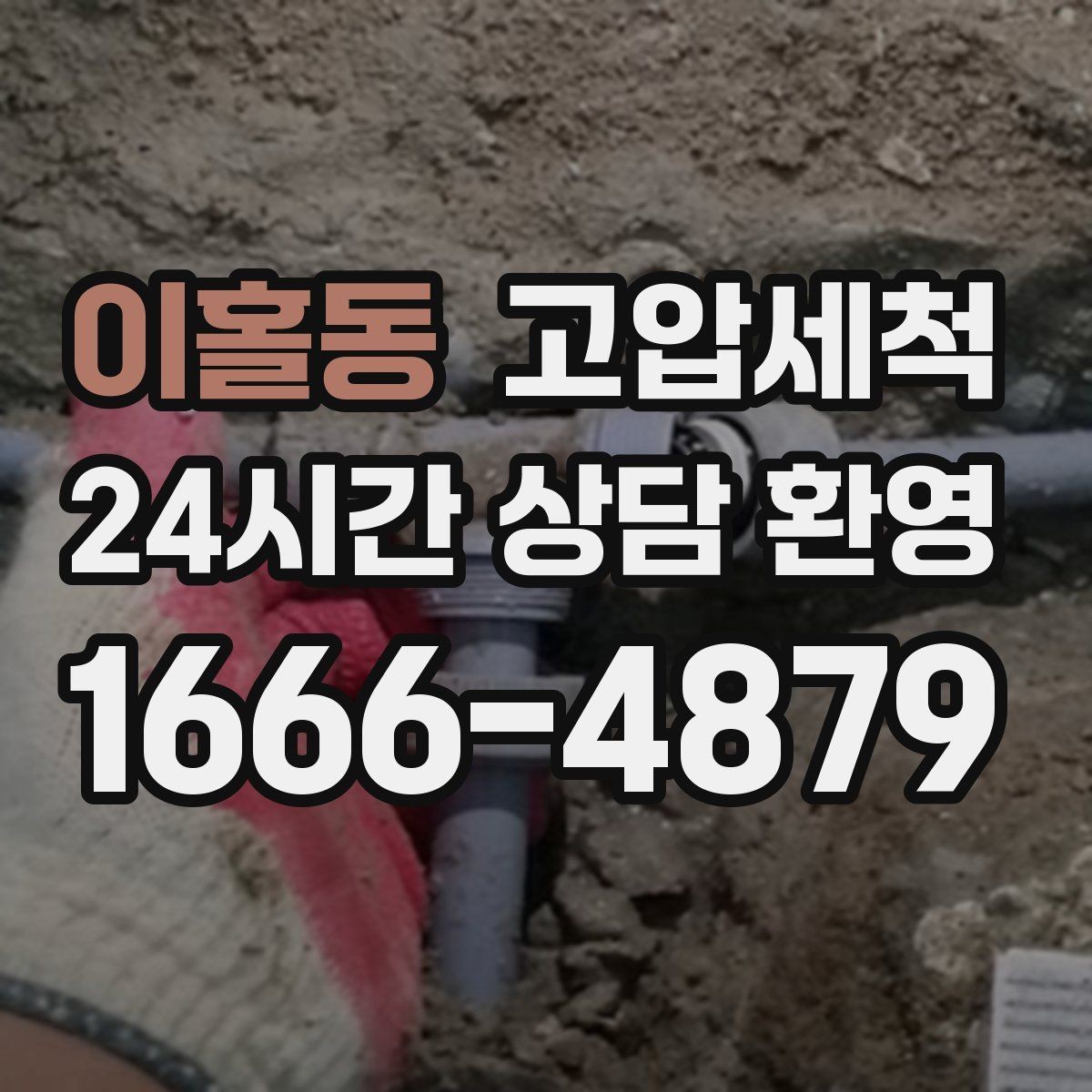 이홀동 고압세척 하수구 막힘 공용 라인 병목 해소