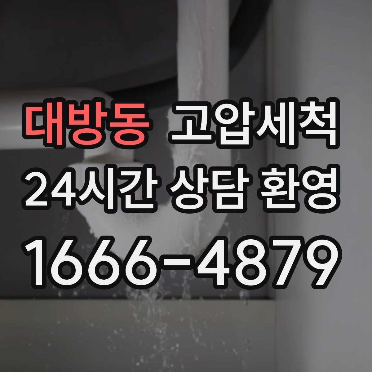 대방동 고압세척 이사·입주 전 필수 컨디셔닝