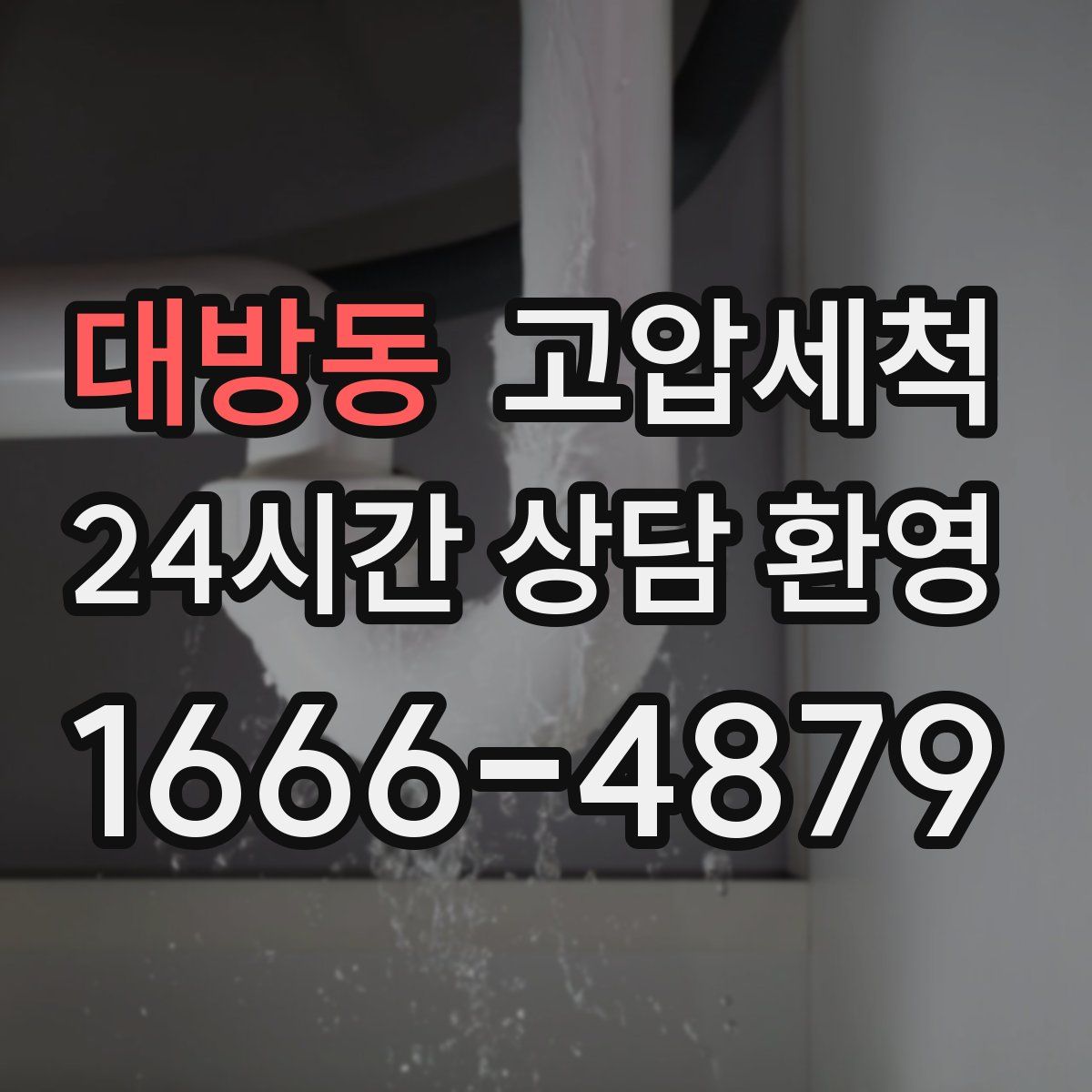 대방동 고압세척