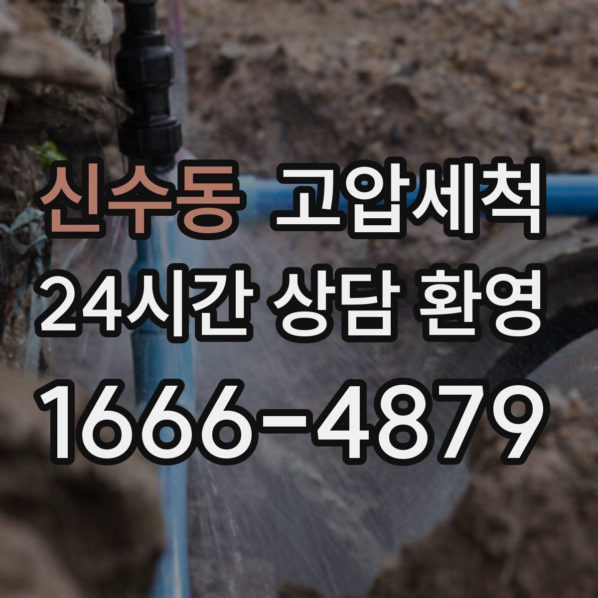 신수동 고압세척