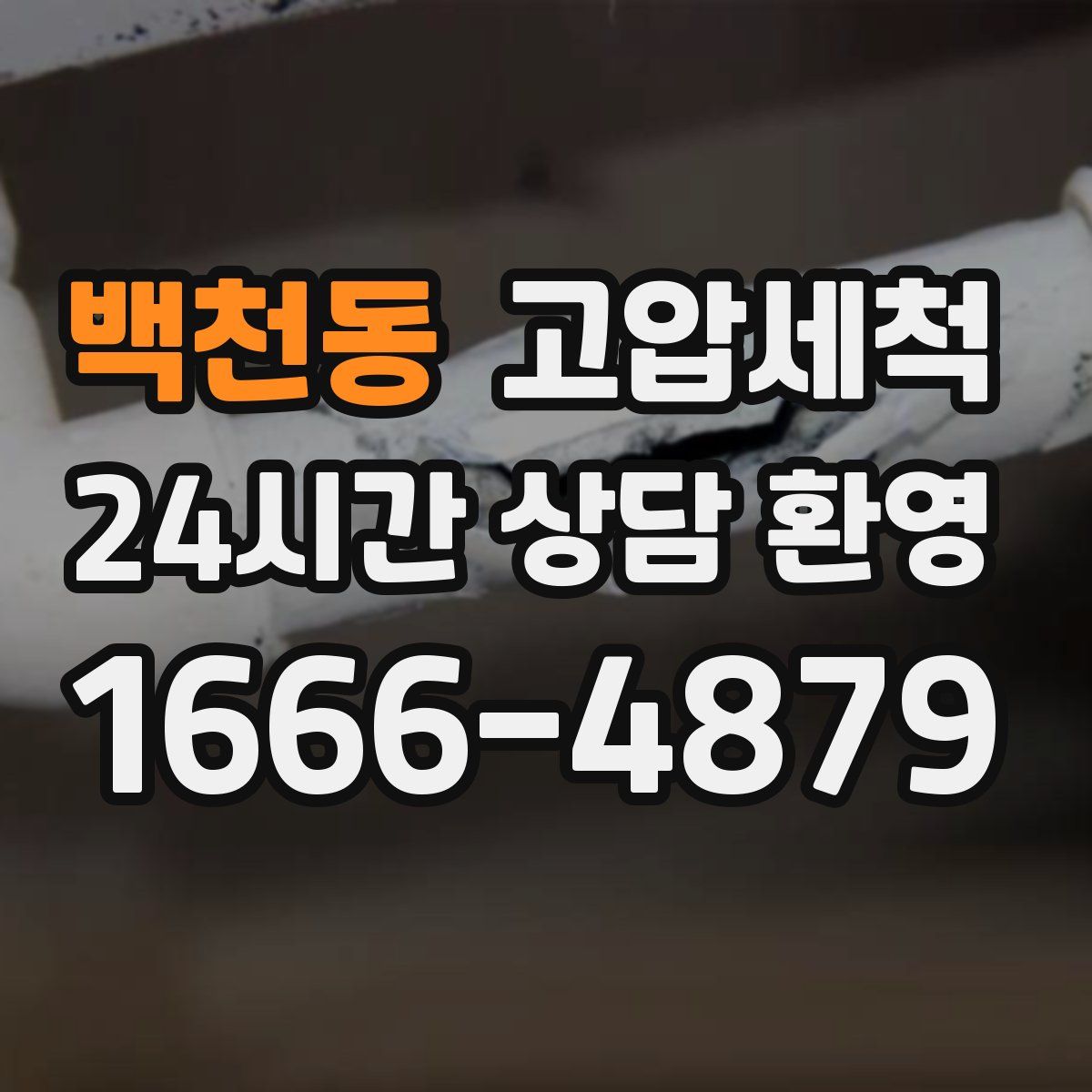 백천동 고압세척