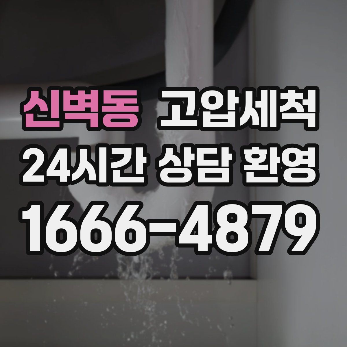 신벽동 고압세척 비 소식 전 미리 준비하는 집