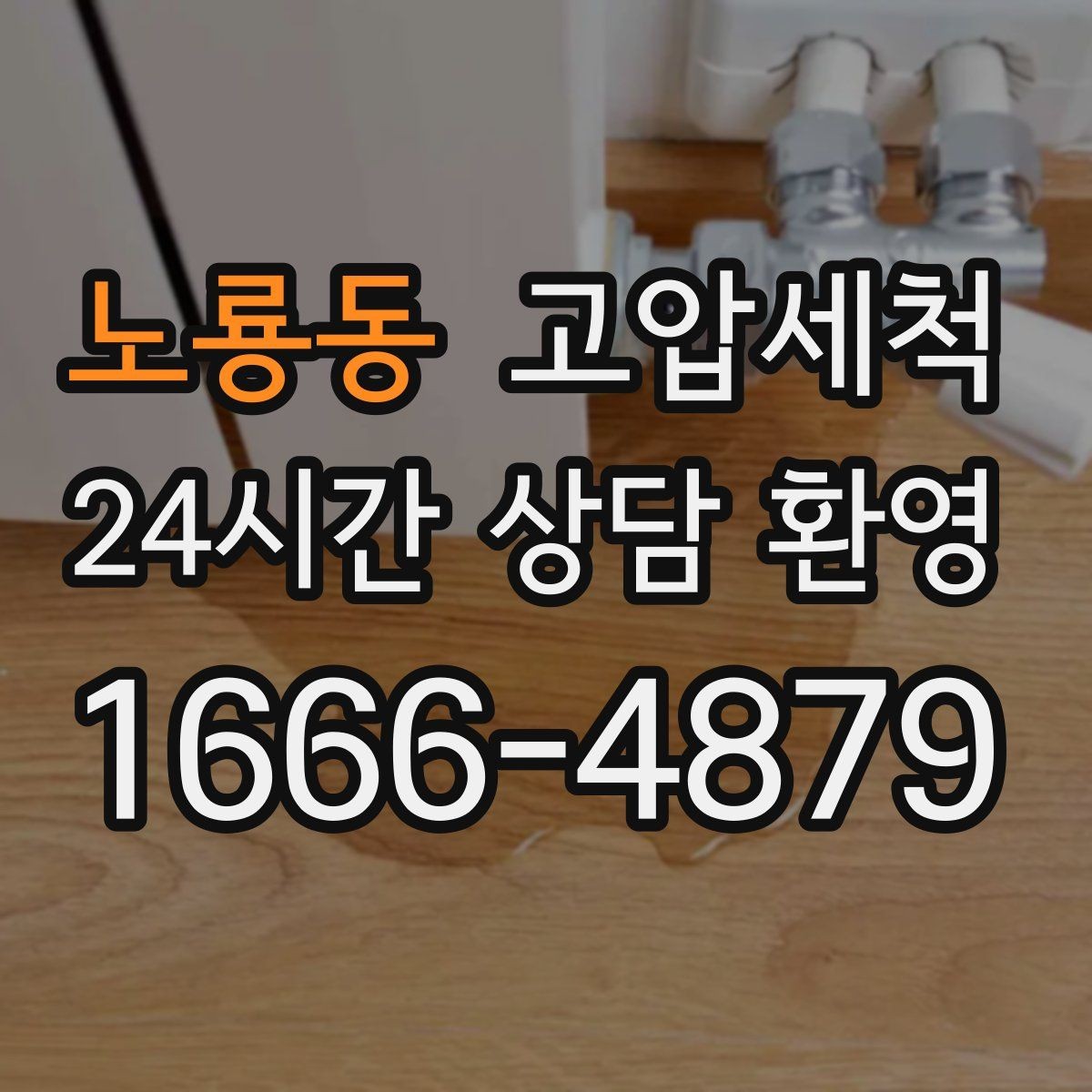 노룡동 고압세척 화장실 하수구 냄새 통기관 병행 점검