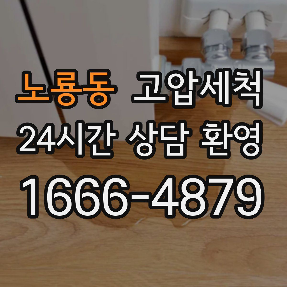 노룡동 고압세척