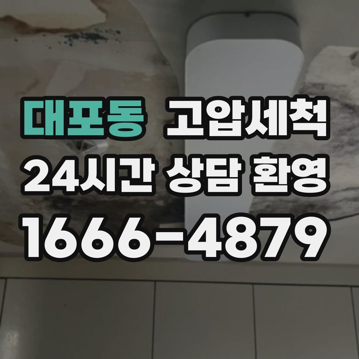대포동 고압세척 수도 배관 청소 주방·욕실 동시 점검