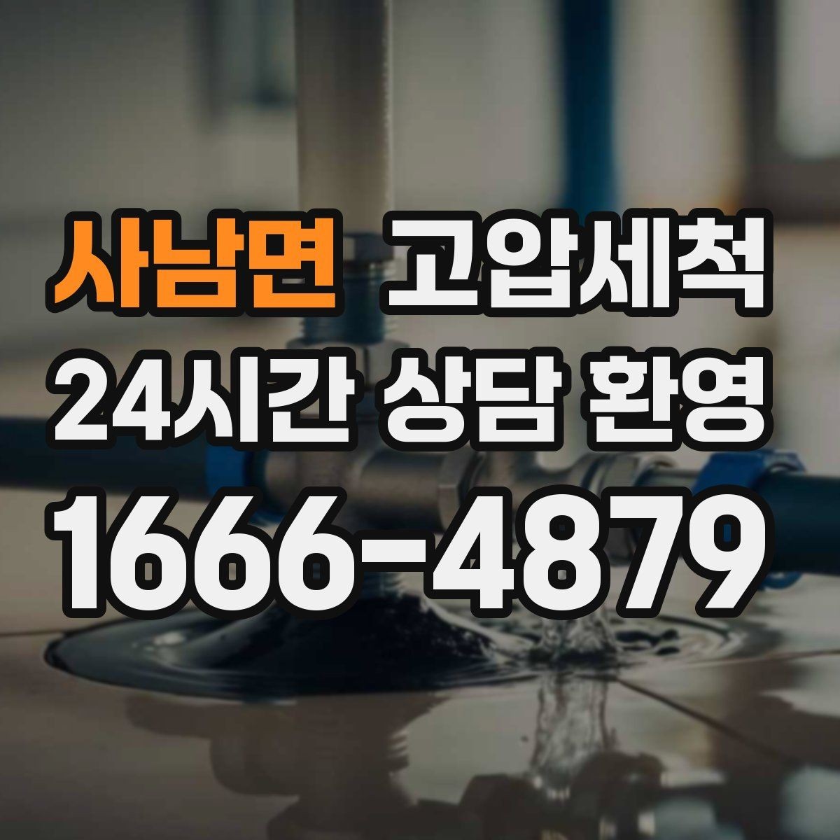 사남면 고압세척 하수구 배관 청소 반지하 습기 라인 케어