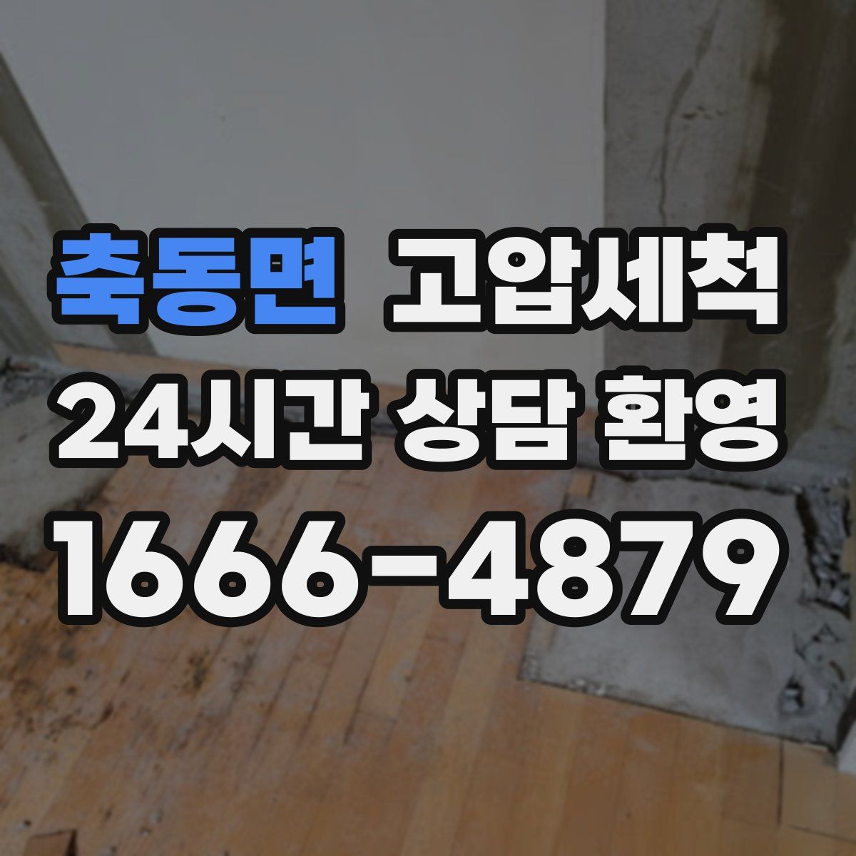 축동면 고압세척