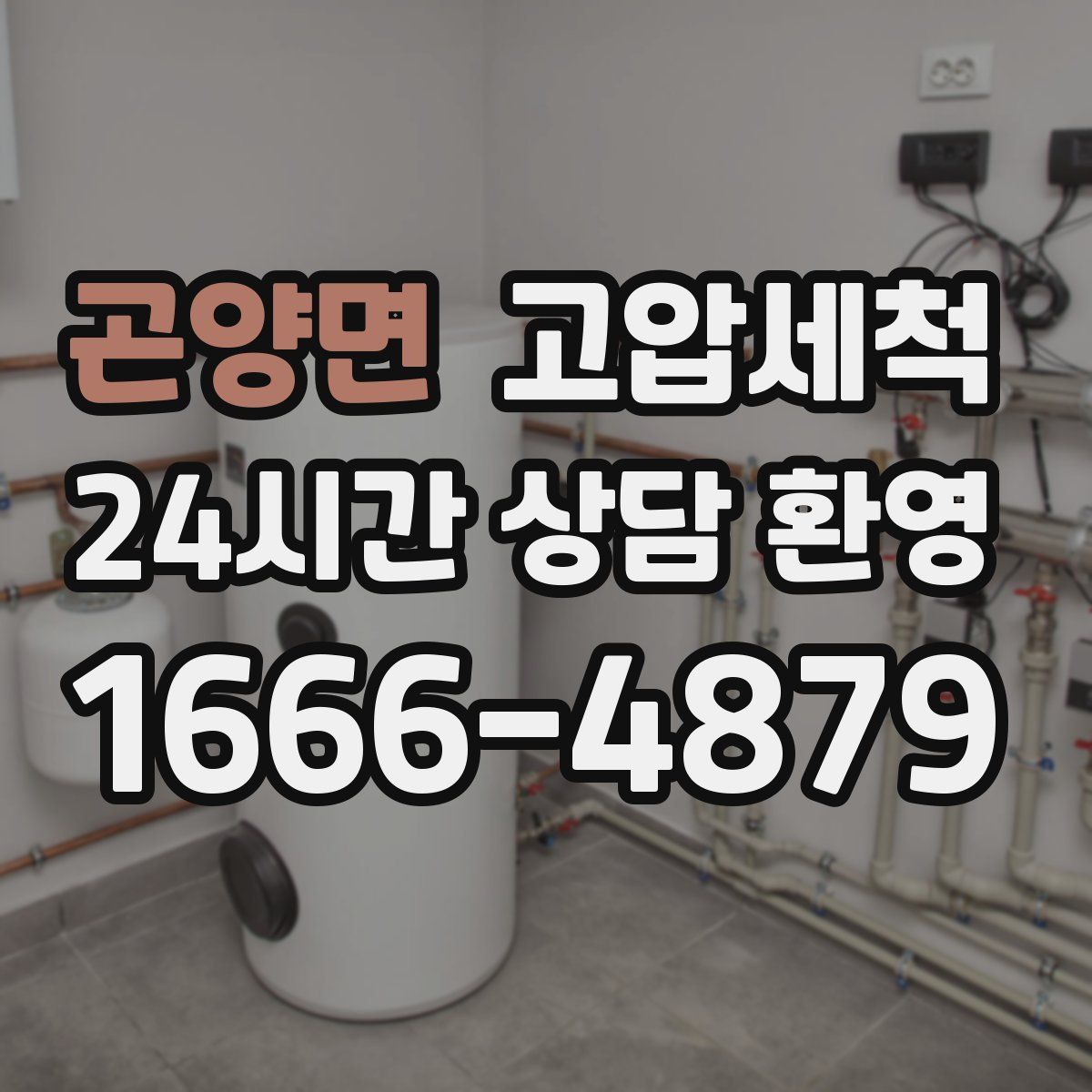 곤양면 고압세척