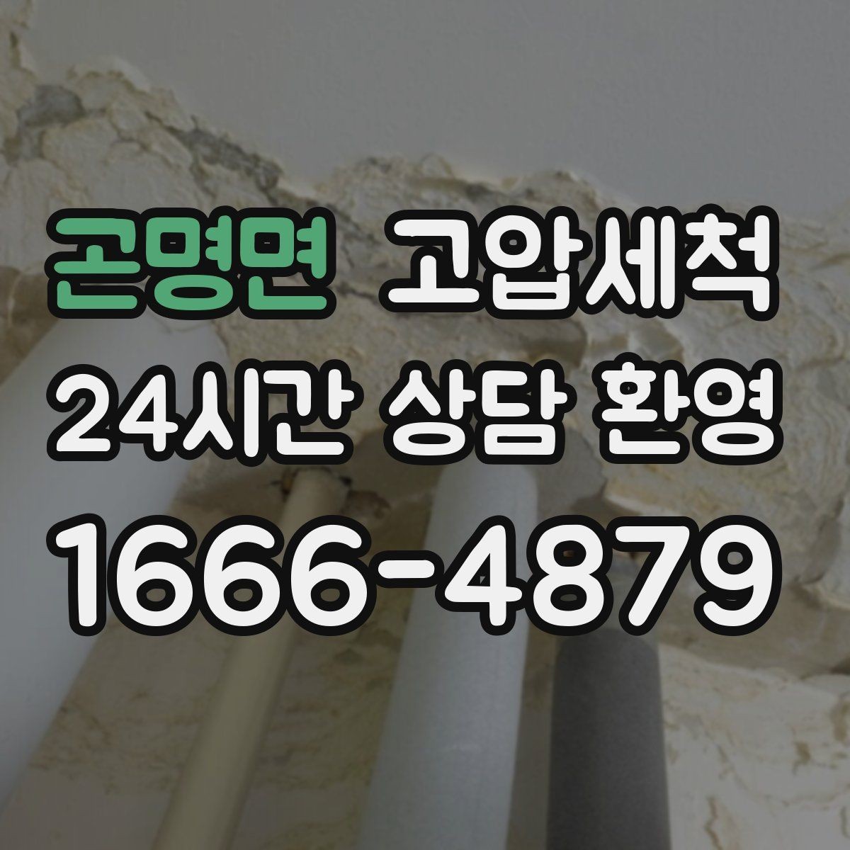 곤명면 고압세척 하수구 배관 청소 라이저·세대 동시