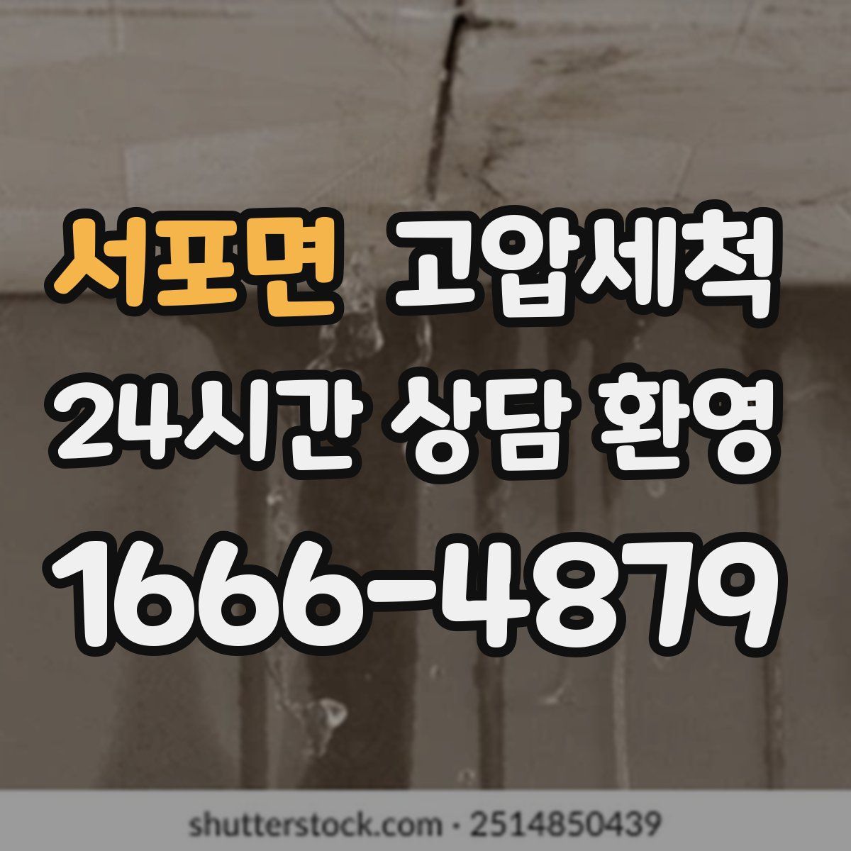 서포면 고압세척