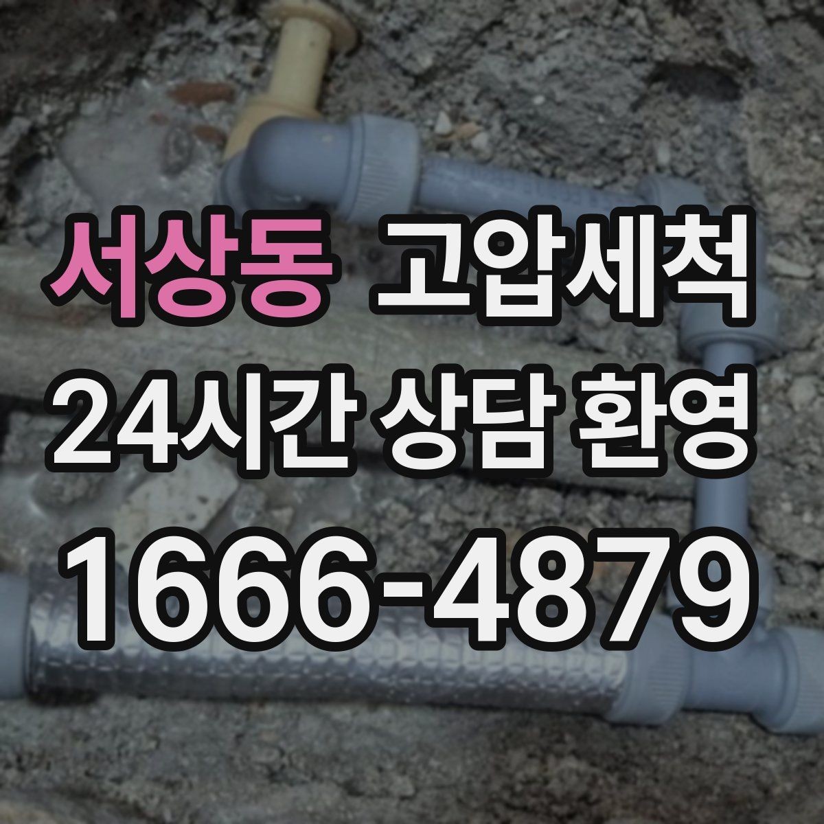 서상동 고압세척 손님 오기 전 마지막 점검
