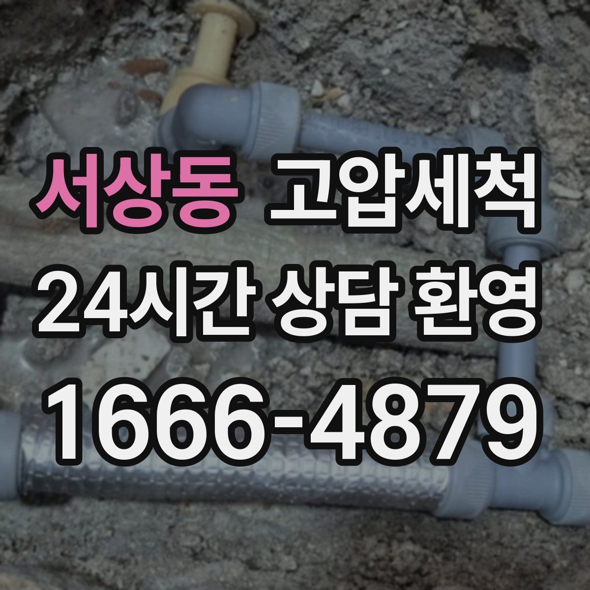 서상동 고압세척