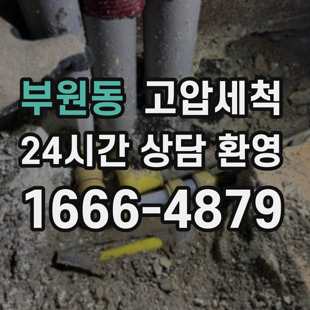 부원동 고압세척