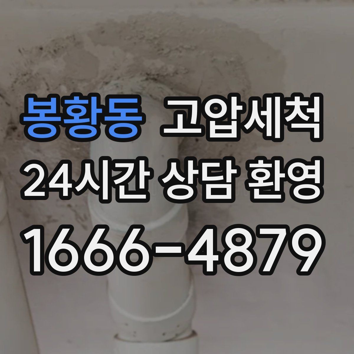 봉황동 고압세척 하수구 막힘 공용 라인 병목 해소