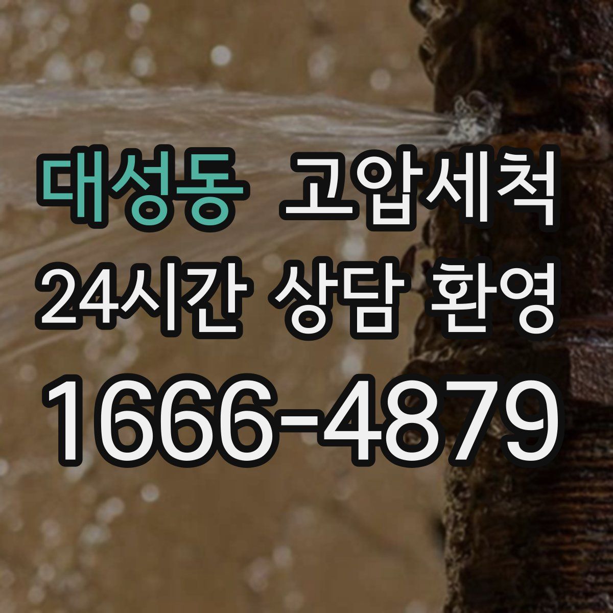 대성동 고압세척