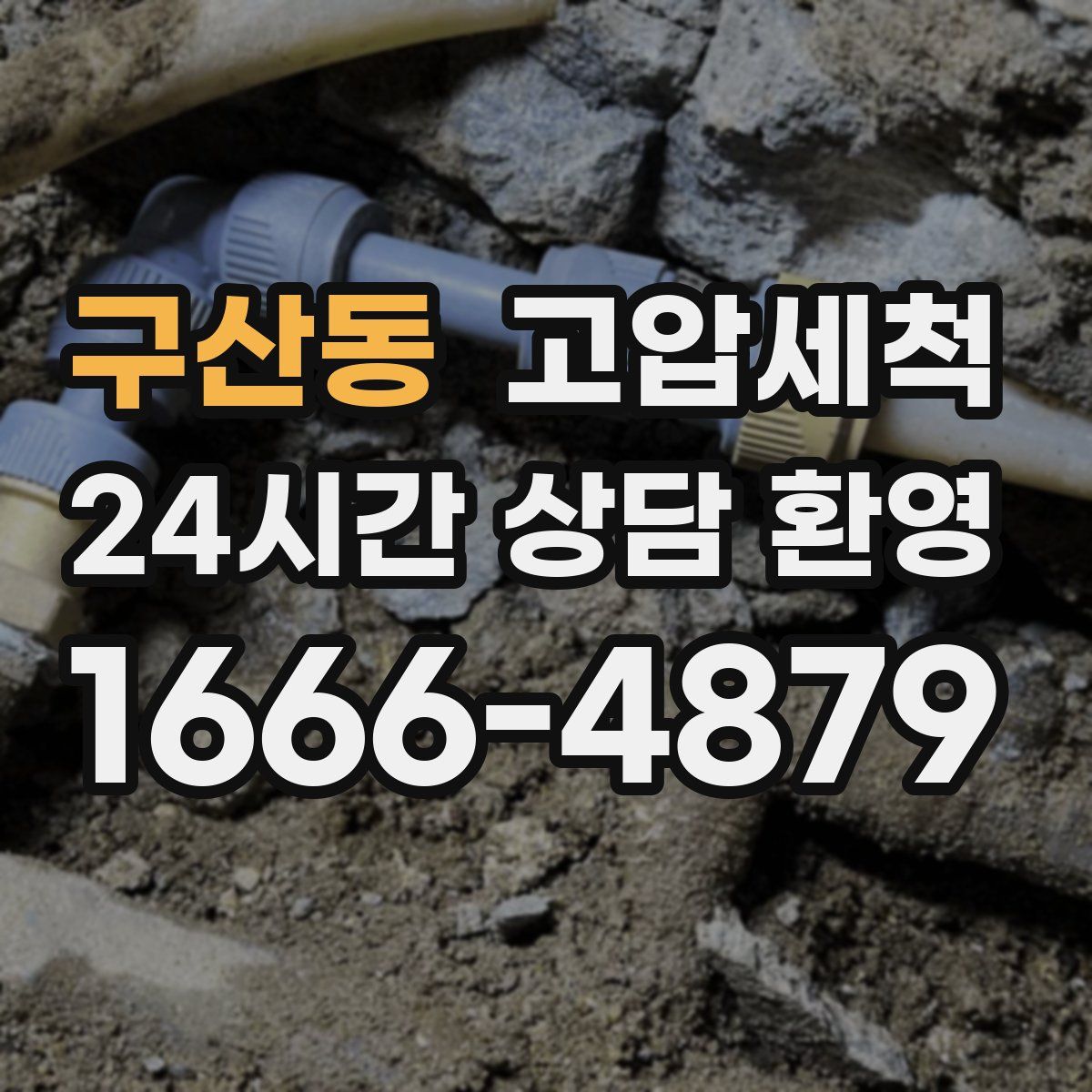 구산동 고압세척