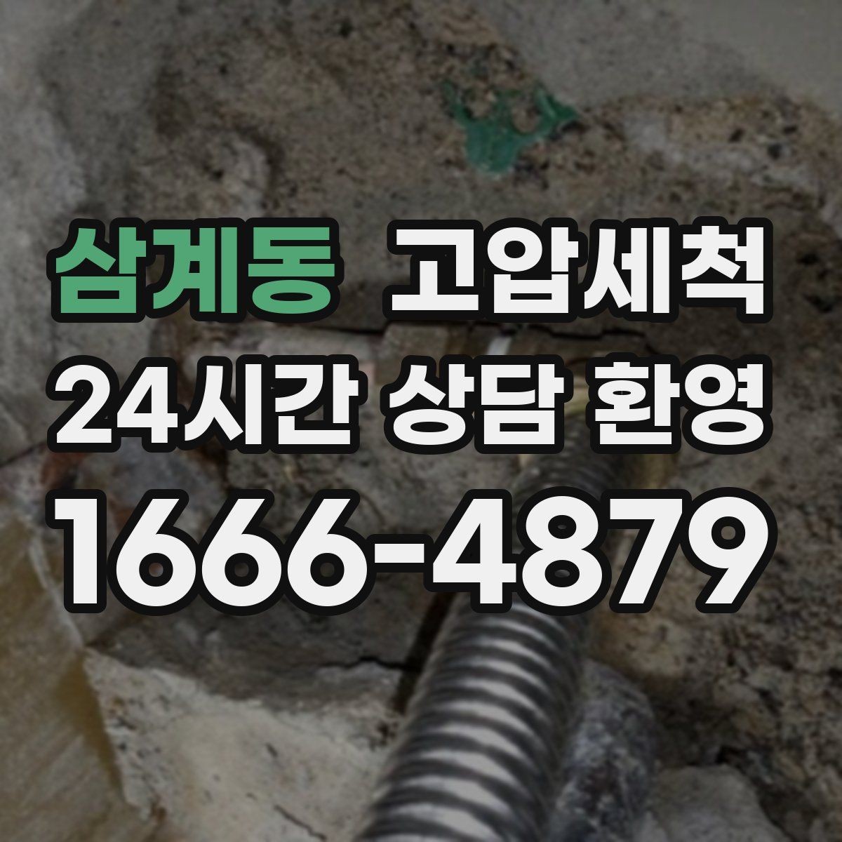 삼계동 고압세척 현장 진단 후 정확 세정 진행