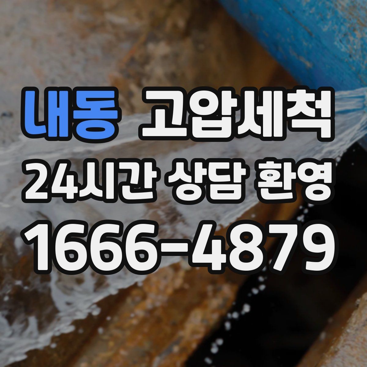내동 고압세척 수도 배관 청소 단독·다가구 맞춤
