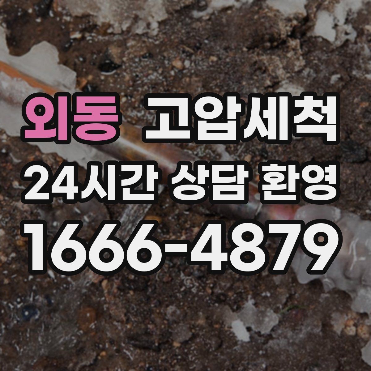 외동 고압세척 뿌리부터 정리하는 배수 관리