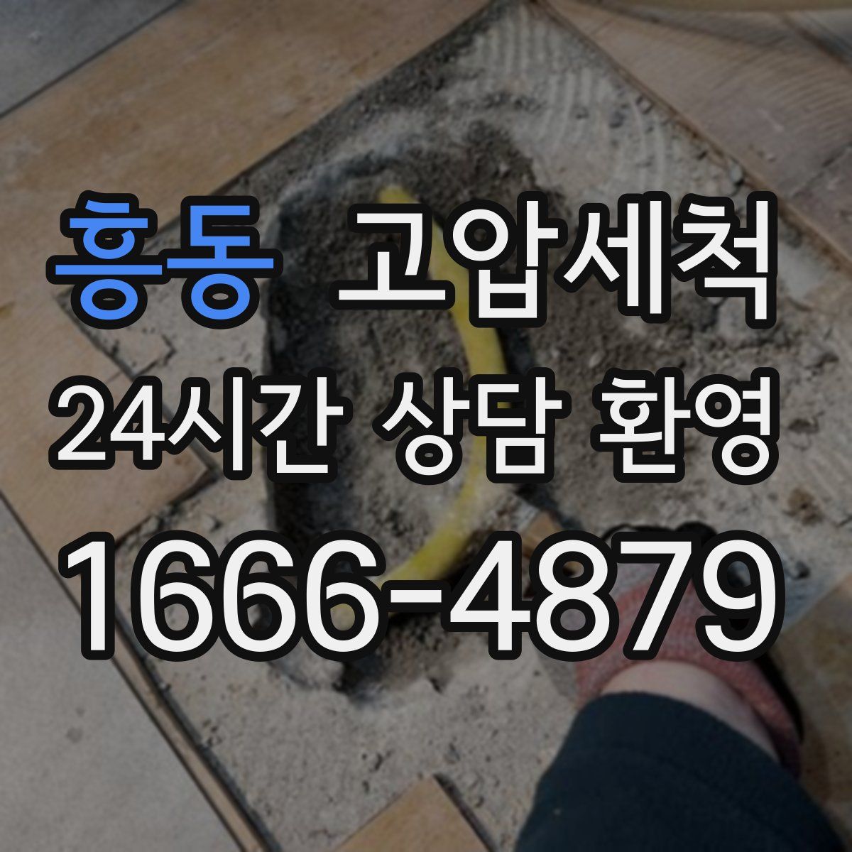 흥동 고압세척