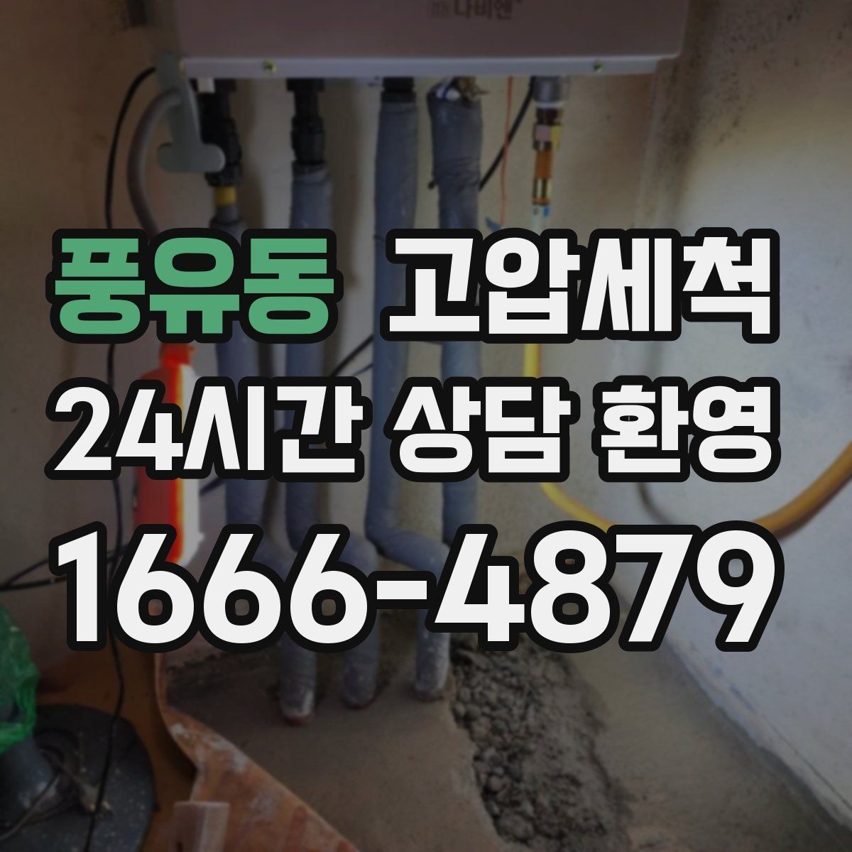 풍유동 고압세척 수도 배관 청소 보일러 난방 효율 업