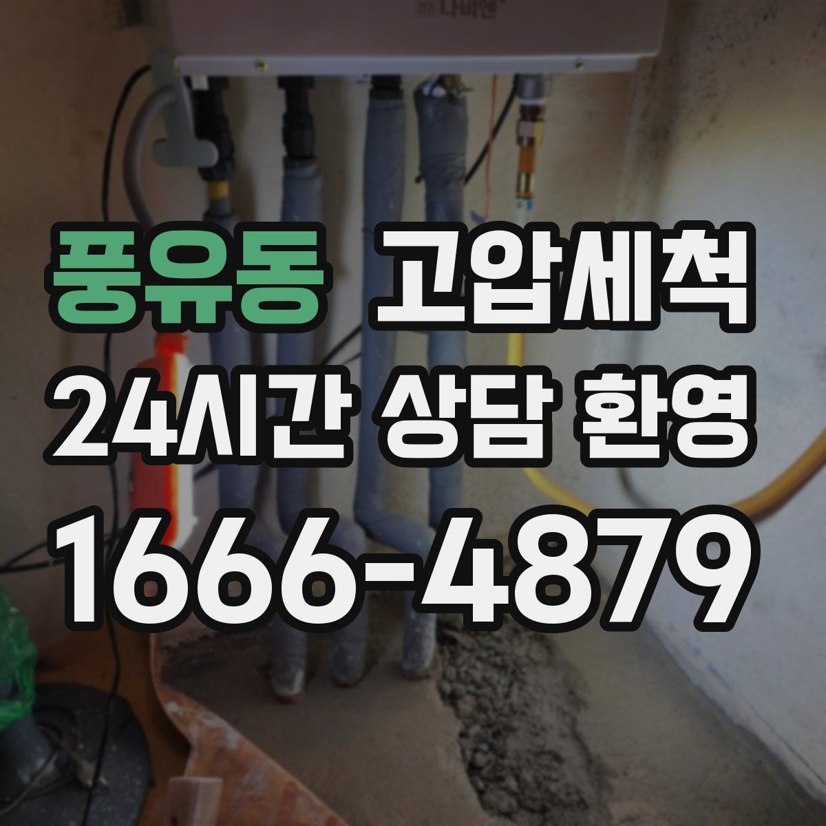 풍유동 고압세척