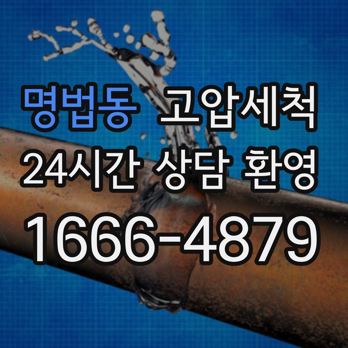 명법동 고압세척 수도 배관 청소 수압 저하 즉시 개선