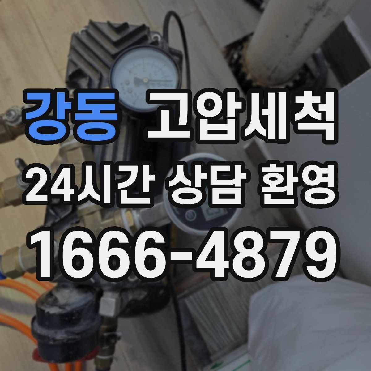 강동 고압세척 수도 배관 청소 이사·입주 전 컨디션업