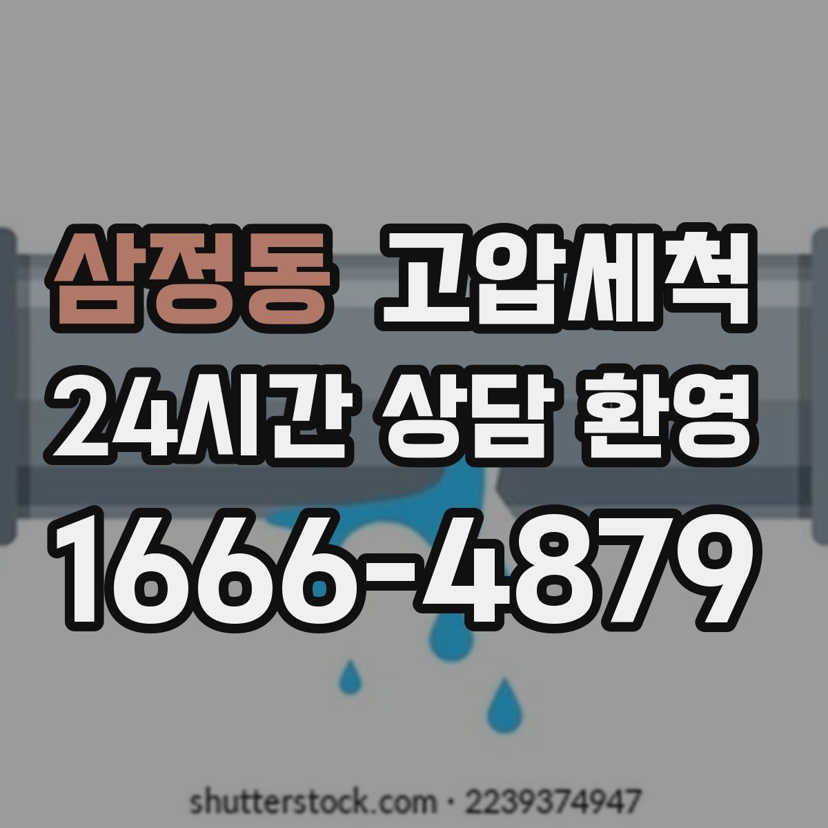 삼정동 고압세척 하수구 배관 청소 공동주택 공용부 케어
