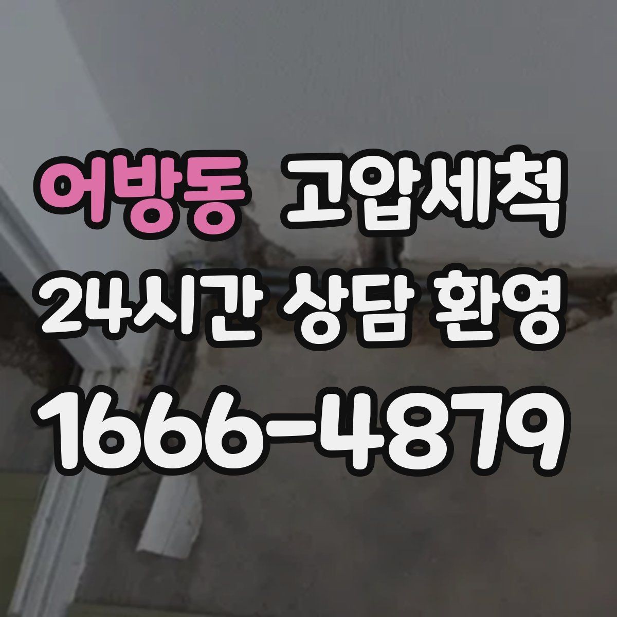 어방동 고압세척 하수구 냄새 차단 공실·입주 전 베이스