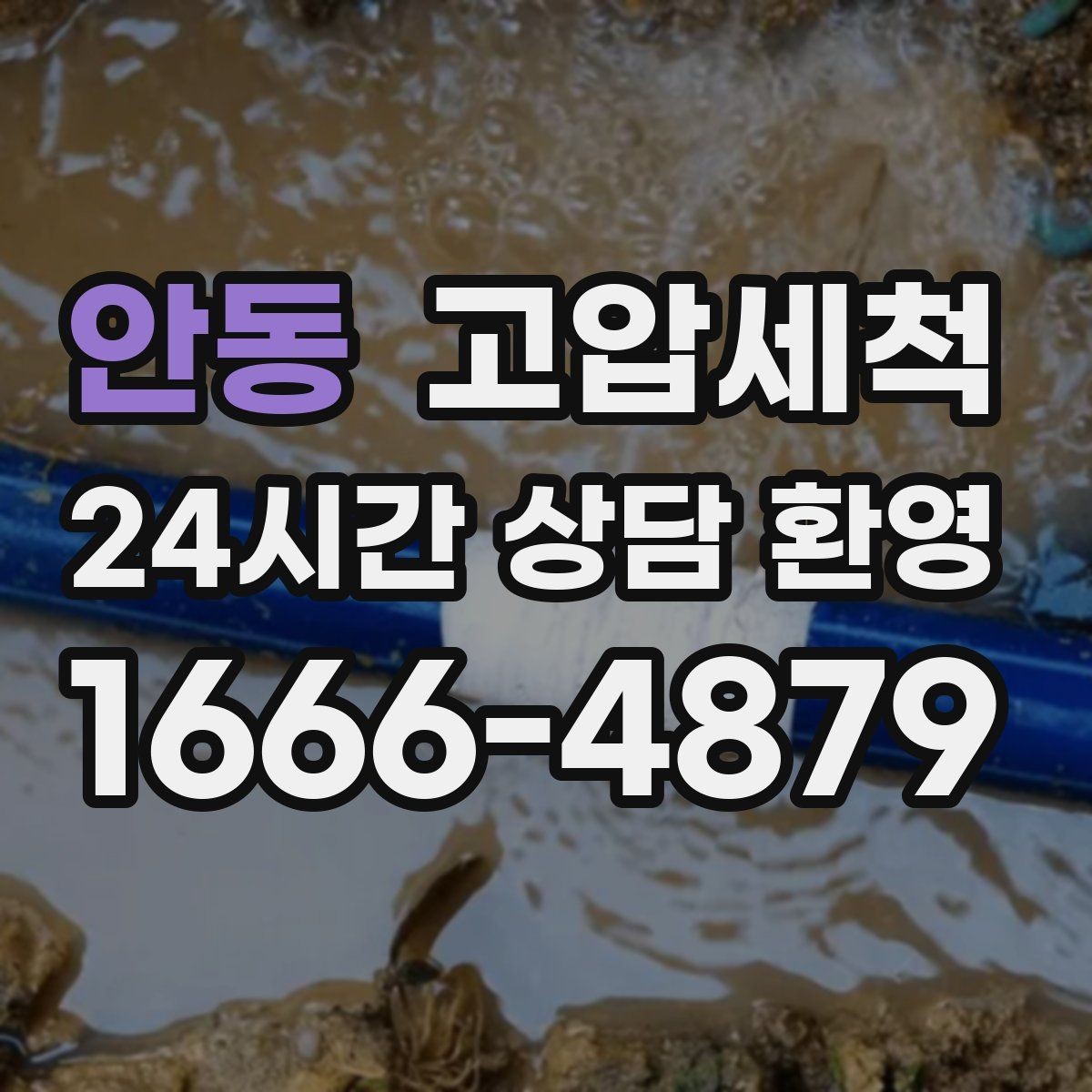 안동 고압세척 싱크대 배관 청소 주방 소음 완화
