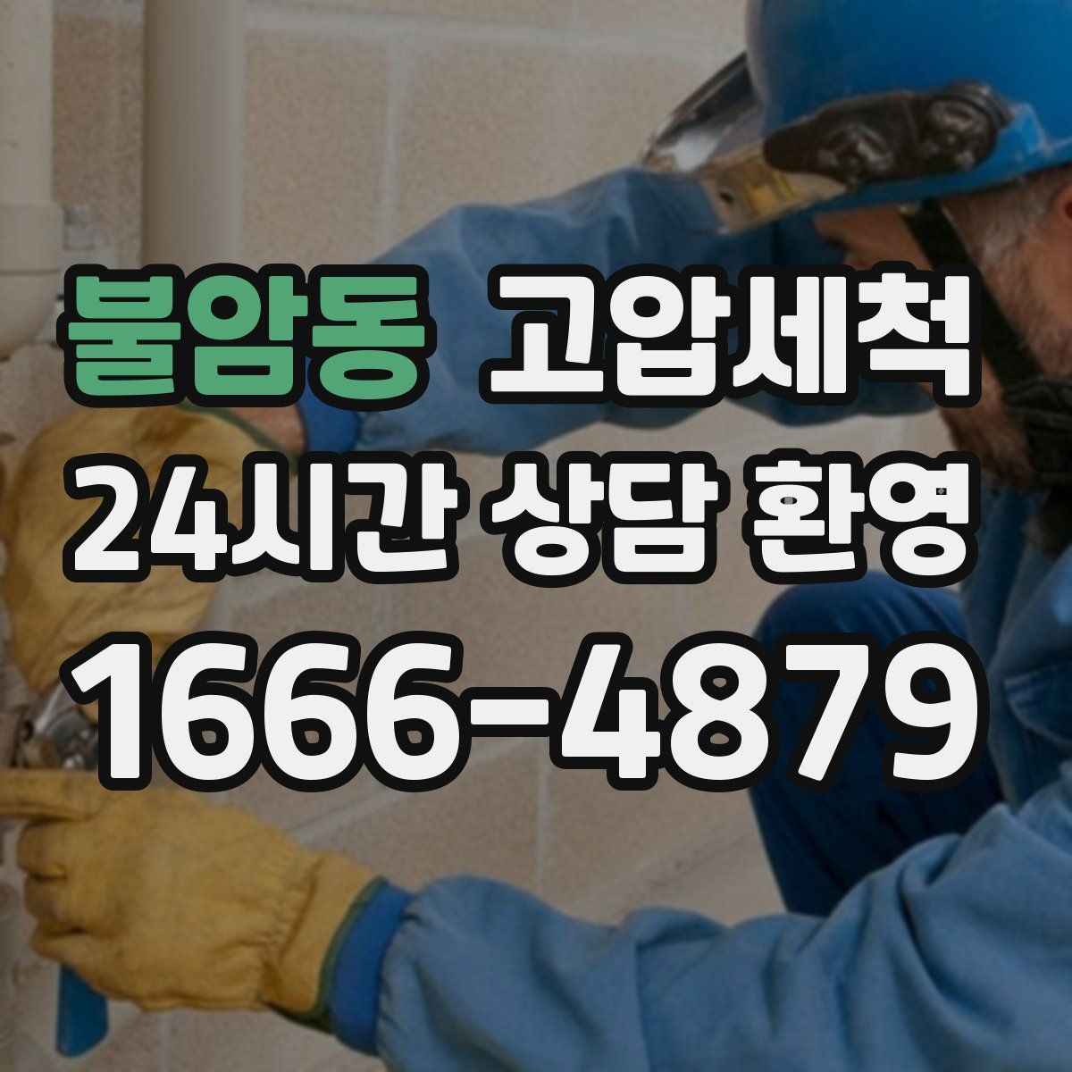 불암동 고압세척